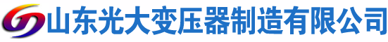 铁岭光大油浸式变压器厂